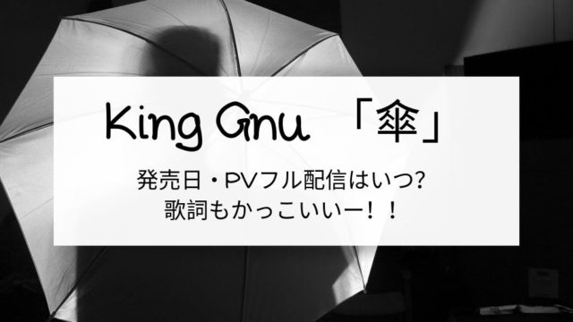 King Gnu「傘」