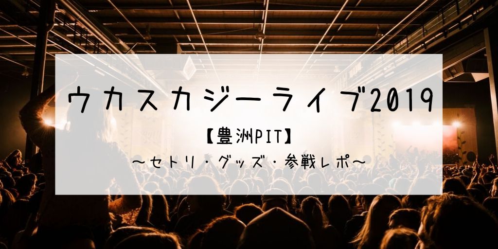 ウカスカジーライブ19 豊洲のセトリをネタバレ 参戦感想レポも G Day Mate