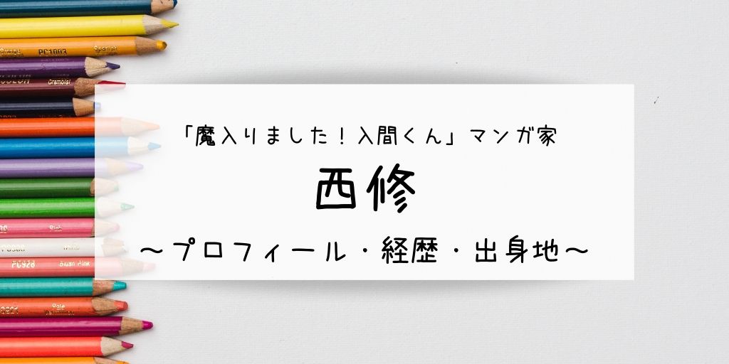 西修 漫画家 の年齢や経歴は 顔画像や出身地も気になる G Day Mate