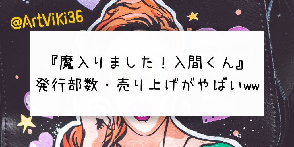 魔入りました 入間くん のコミック発行部数や売り上げがやばいww G Day Mate