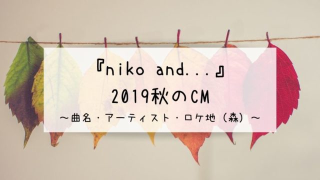 nikoand...2019秋曲名