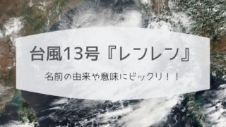 台風13号レンレン