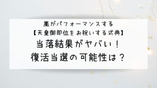 天皇即位式典 嵐 の当選結果メールが来ないときの確認方法 G Day Mate