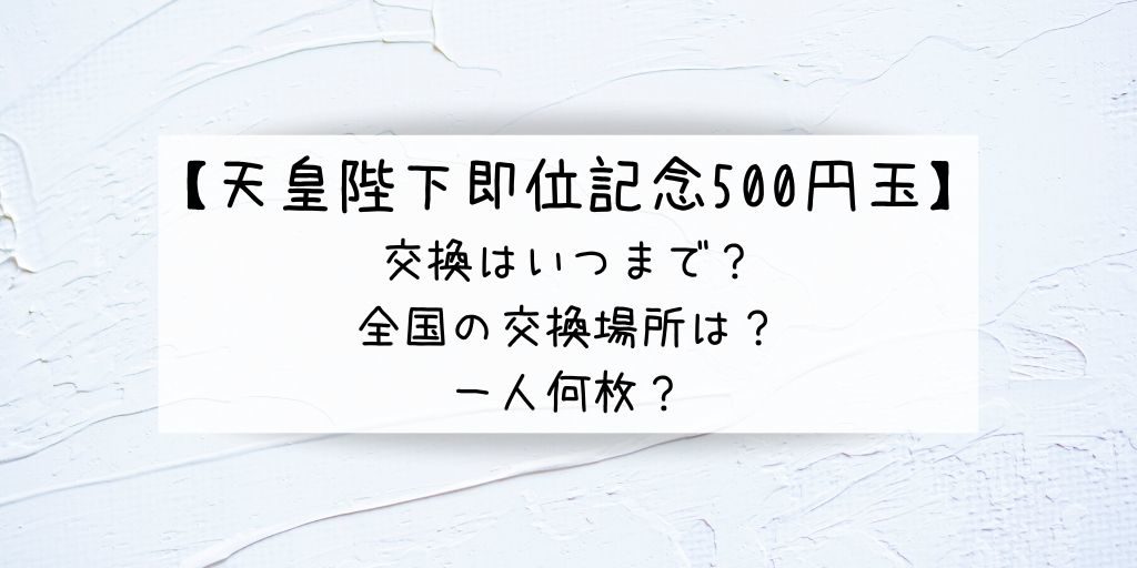 天皇陛下即位記念500円玉の交換はいつまで 場所や一人何枚かも G Day Mate