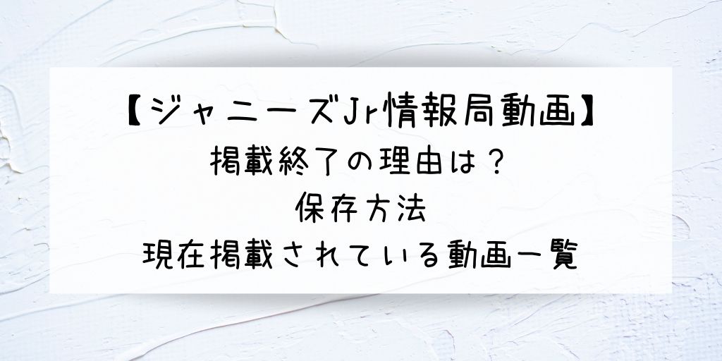 ジャニーズjr情報局動画 掲載終了の理由は 保存方法や局動画一覧も G Day Mate