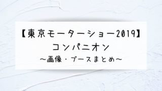 東京モーターショー19入場時の混雑回避の裏技 お得なチケットも G Day Mate