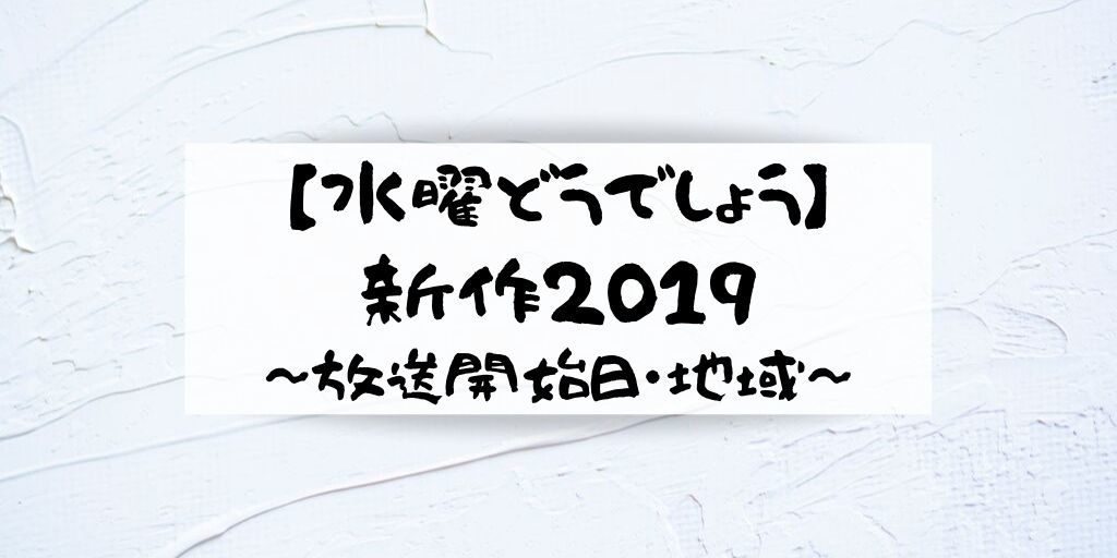 水曜どうでしょう新作19のtv放送日はいつ 放送地域を調査 G Day Mate