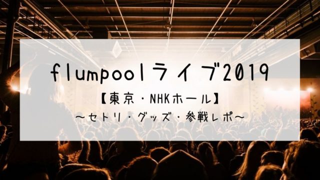 flumpool2019東京