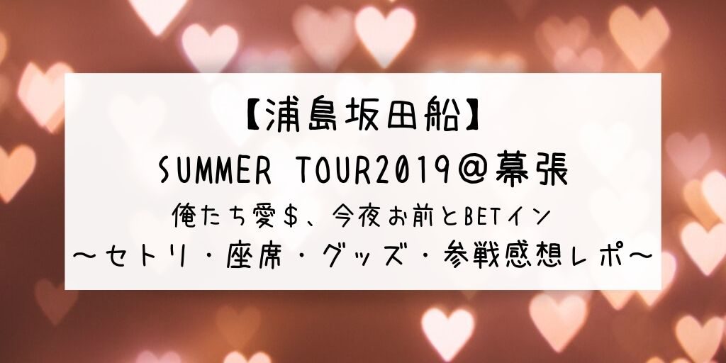 春 ツ 浦島 2020 セトリ 坂田 船