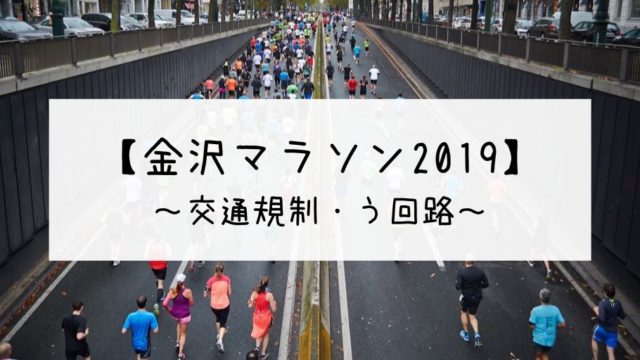 金沢マラソン2019交通規制